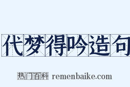 代梦得吟造句是什么意思的图片